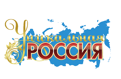 Приглашаем для участия в Художественно-промышленной выставке «Уникальная Россия» Приглашаем для участия в Художественно-промышленной выставке «Уникальная Россия»